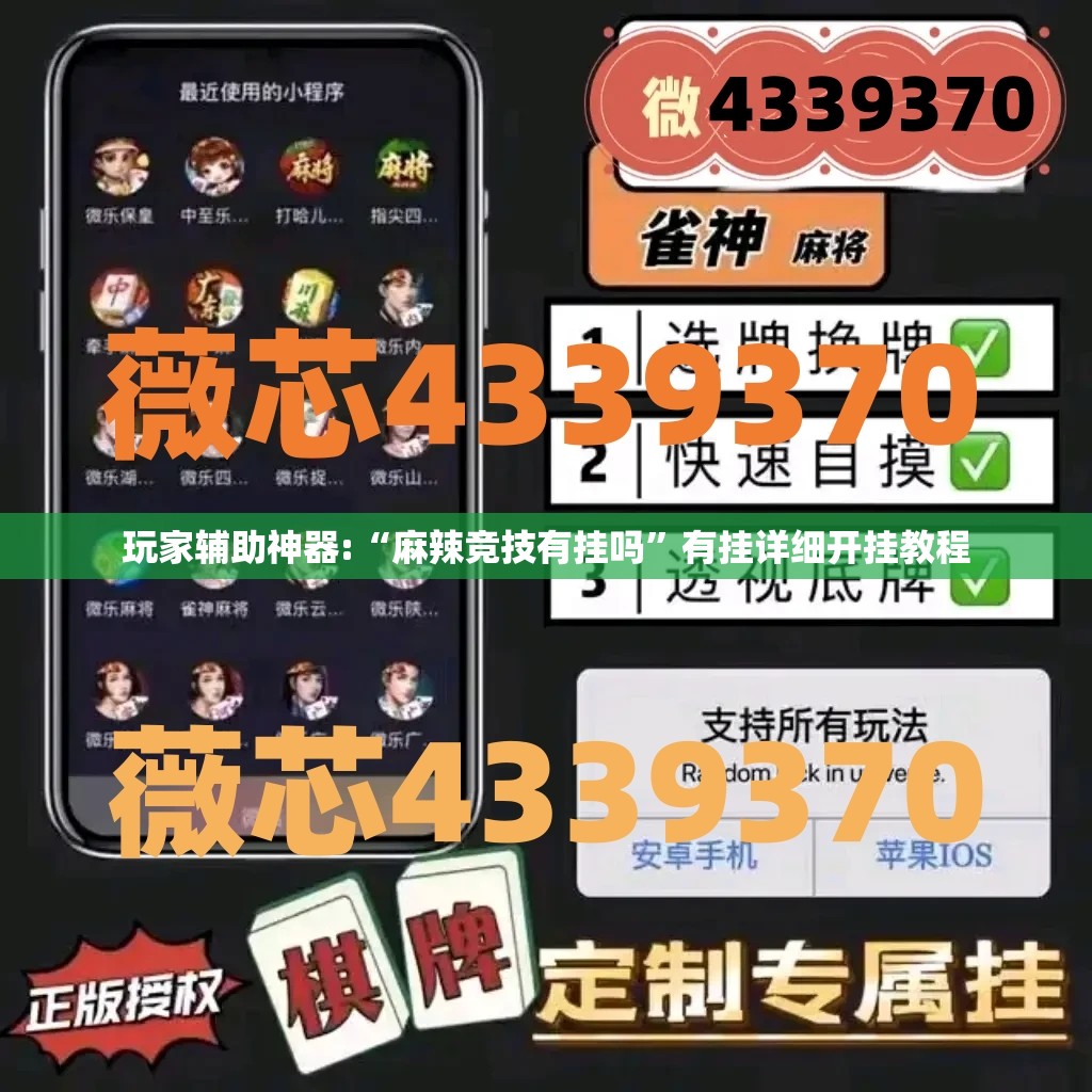 玩家辅助神器:“麻辣竞技有挂吗	”有挂详细开挂教程