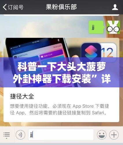科普一下大头大菠萝外卦神器下载安装	”详细分享装挂步骤