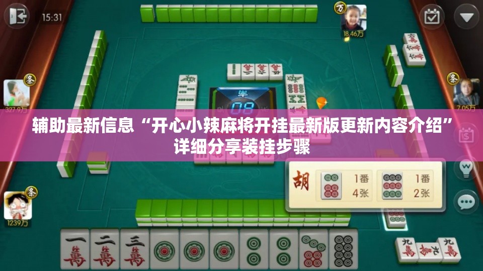 辅助最新信息“开心小辣麻将开挂最新版更新内容介绍	”详细分享装挂步骤