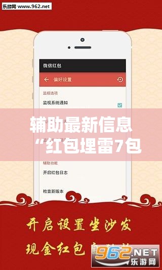 辅助最新信息“红包埋雷7包什么数字容易出	”详细透视教程