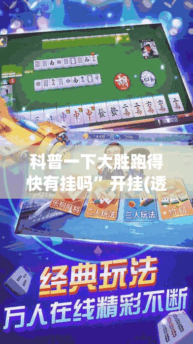 科普一下大胜跑得快有挂吗	”开挂(透视)辅助教程