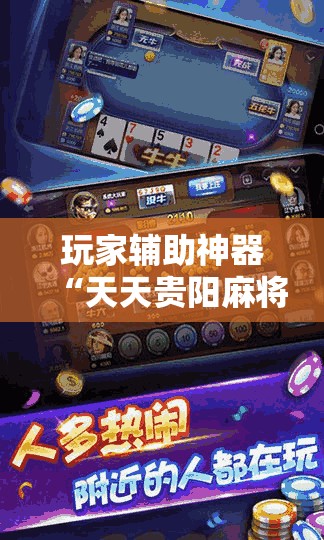 玩家辅助神器“天天贵阳麻将开挂神器	”全程揭秘开挂教程