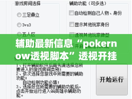 辅助最新信息“pokernow透视脚本”透视开挂辅助教程