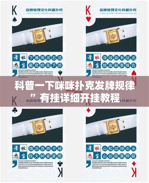 科普一下咪咪扑克发牌规律”有挂详细开挂教程