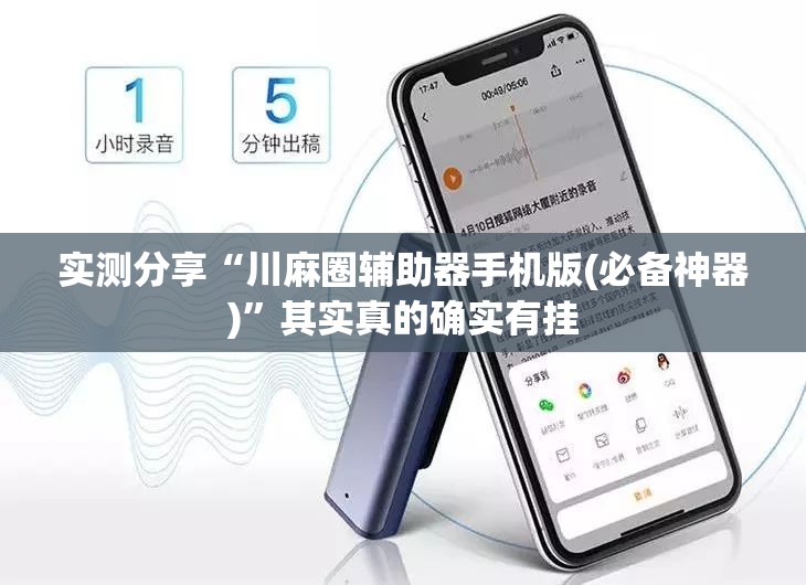 实测分享“川麻圈辅助器手机版(必备神器)”其实真的确实有挂
