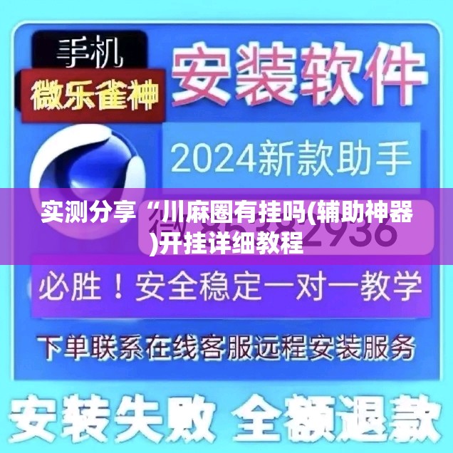 实测分享“川麻圈有挂吗(辅助神器)开挂详细教程 实测分享“川麻圈有挂吗(辅助神器)开挂详细教程