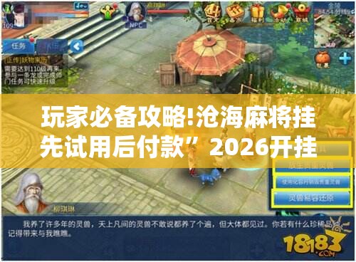 玩家必备攻略!沧海麻将挂先试用后付款”2026开挂教程步骤