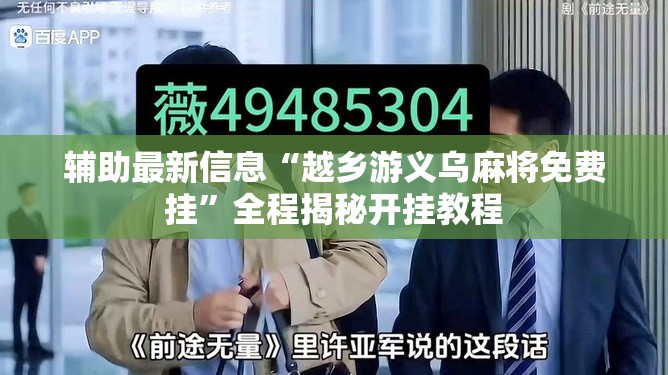 辅助最新信息“越乡游义乌麻将免费挂”全程揭秘开挂教程