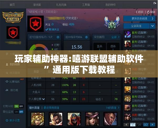 玩家辅助神器:嘻游联盟辅助软件”通用版下载教程