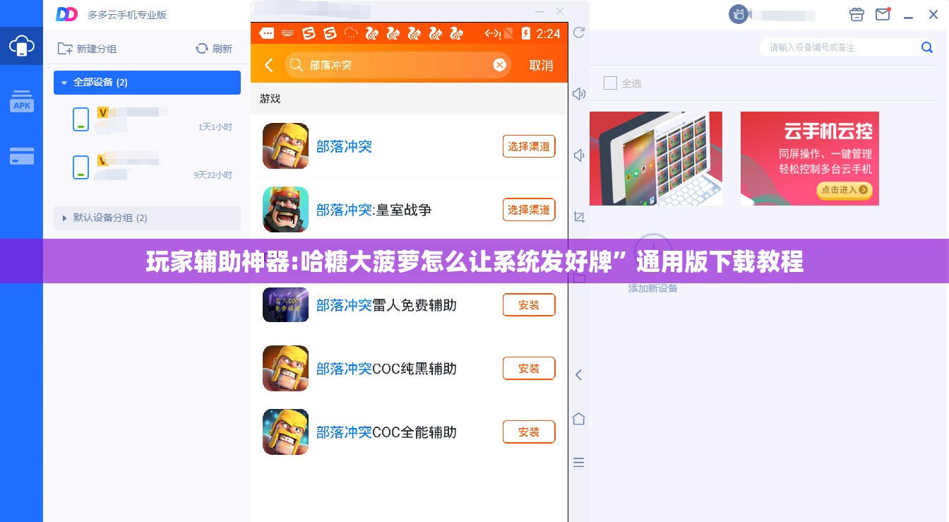 玩家辅助神器:哈糖大菠萝怎么让系统发好牌”通用版下载教程