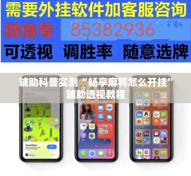 辅助科普实测“畅享麻将怎么开挂	”辅助透视教程
