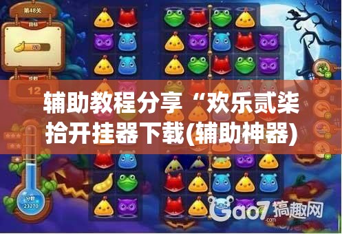 辅助教程分享“欢乐贰柒拾开挂器下载(辅助神器)开挂详细教程 辅助教程分享“欢乐贰柒拾开挂器下载(辅助神器)开挂详细教程