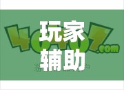 玩家辅助神器:拱趴游戏辅助免费破解”开挂辅助透视教程