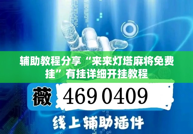 辅助教程分享“来来灯塔麻将免费挂”有挂详细开挂教程