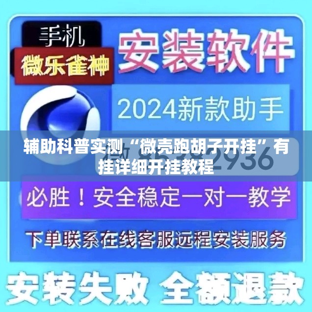 辅助科普实测“微壳跑胡子开挂”有挂详细开挂教程