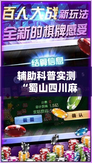 辅助科普实测“蜀山四川麻将免费挂	”通用版下载教程