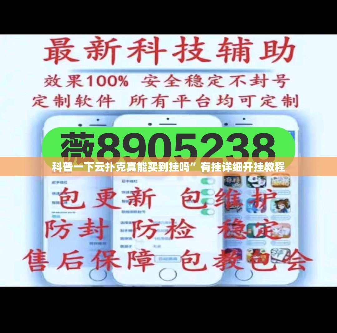 科普一下云扑克真能买到挂吗”有挂详细开挂教程