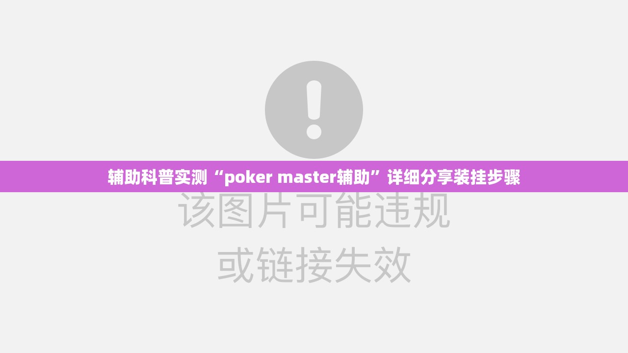 辅助科普实测“poker master辅助	”详细分享装挂步骤