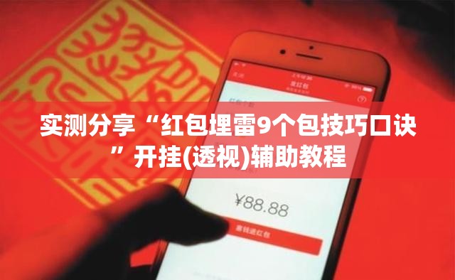 实测分享“红包埋雷9个包技巧口诀	”开挂(透视)辅助教程