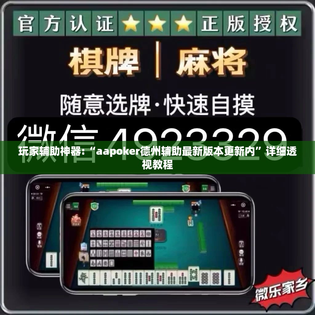 玩家辅助神器:“aapoker德州辅助最新版本更新内	”详细透视教程