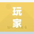 玩家辅助神器:茶虞姬可以开挂吗	”详细透视教程
