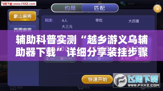 辅助科普实测“越乡游义乌辅助器下载	”详细分享装挂步骤