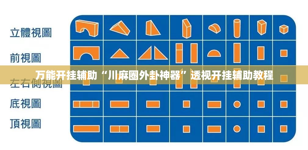 万能开挂辅助“川麻圈外卦神器	”透视开挂辅助教程