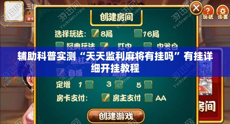 辅助科普实测“天天监利麻将有挂吗	”有挂详细开挂教程