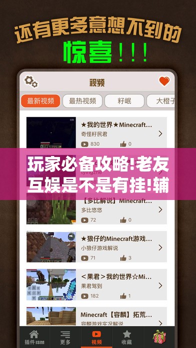 玩家必备攻略!老友互娱是不是有挂!辅助神器插件下载 玩家必备攻略!老友互娱是不是有挂!辅助神器插件下载
