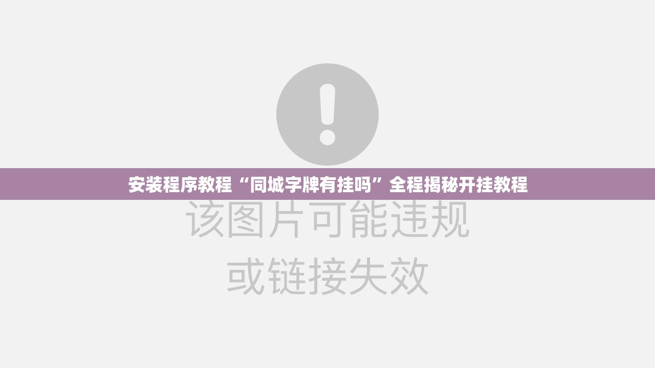 安装程序教程“同城字牌有挂吗	”全程揭秘开挂教程