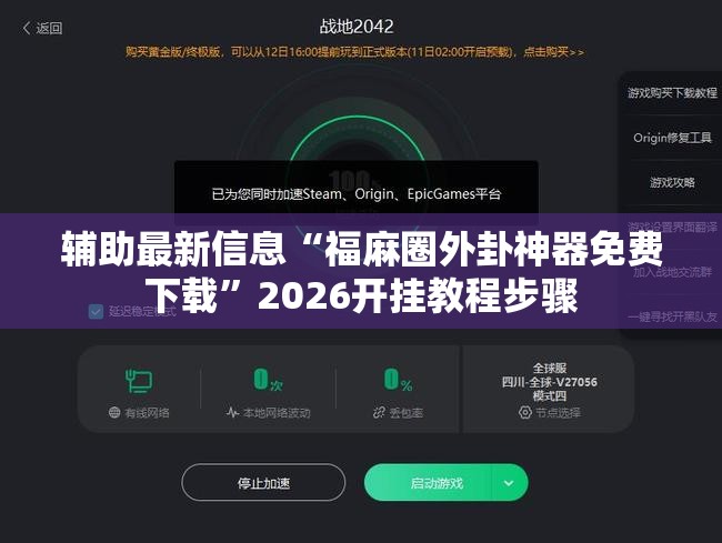 辅助最新信息“福麻圈外卦神器免费下载”2026开挂教程步骤