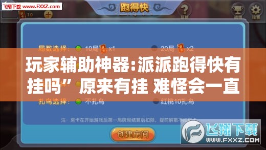 玩家辅助神器:派派跑得快有挂吗”原来有挂 难怪会一直输