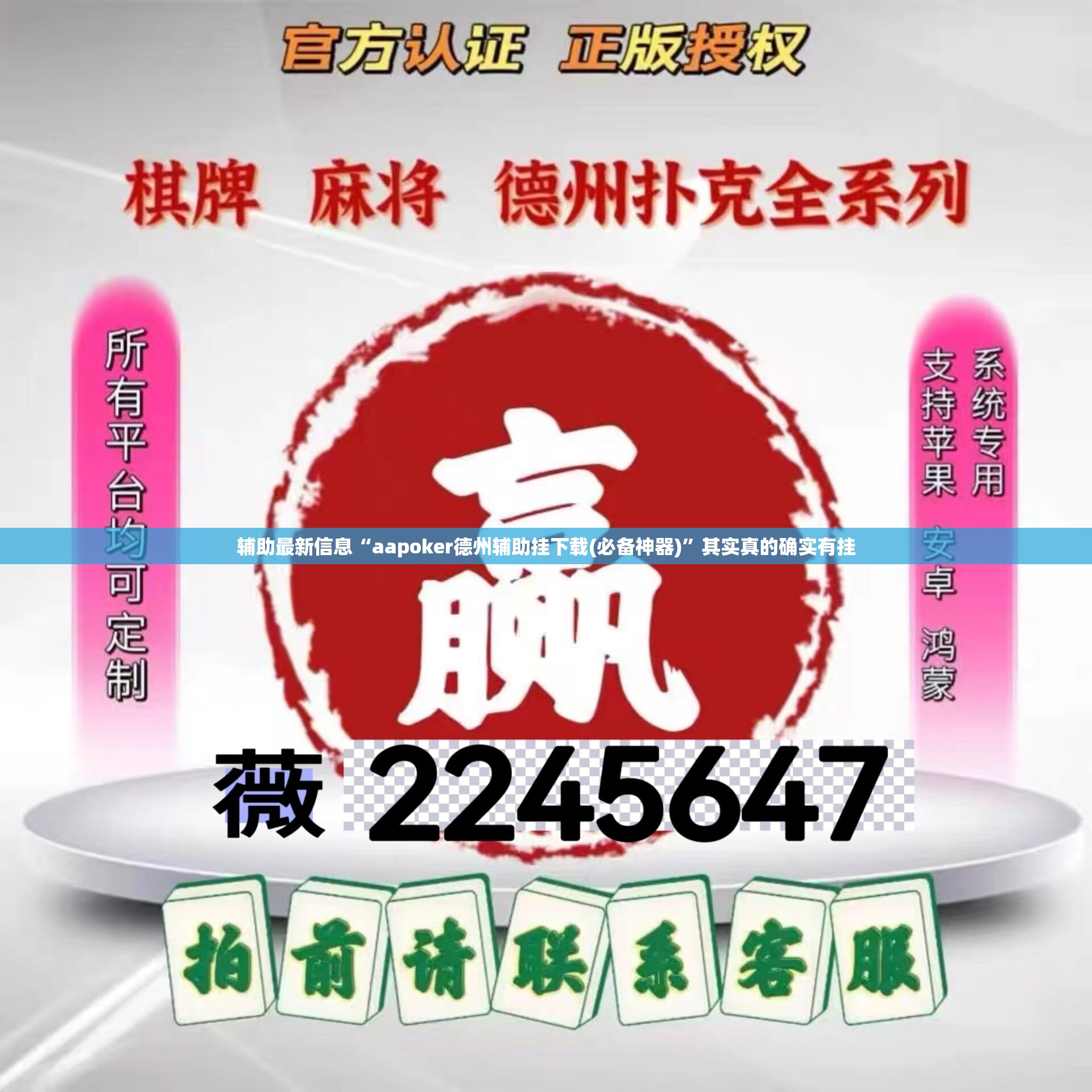 辅助最新信息“aapoker德州辅助挂下载(必备神器)	”其实真的确实有挂
