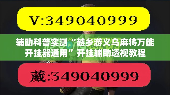 辅助科普实测“越乡游义乌麻将万能开挂器通用”开挂辅助透视教程
