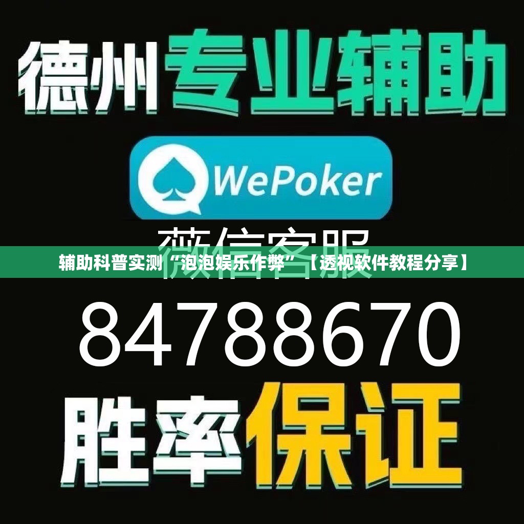 辅助科普实测“泡泡娱乐作弊	”【透视软件教程分享】