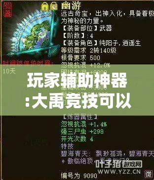 玩家辅助神器:大禹竞技可以开挂吗-最新辅助详细教程