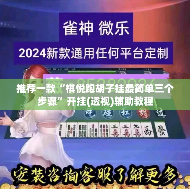 推荐一款“棋悦跑胡子挂最简单三个步骤”开挂(透视)辅助教程