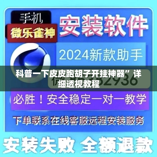 科普一下皮皮跑胡子开挂神器	”详细透视教程