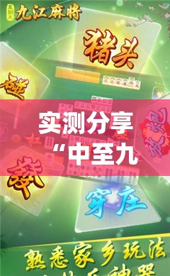 实测分享“中至九江麻将开挂教程方法(必备神器)	”其实真的确实有挂