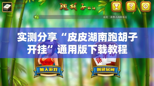 实测分享“皮皮湖南跑胡子开挂”通用版下载教程