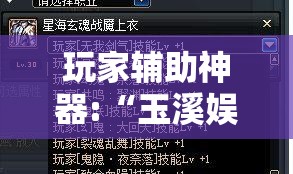 玩家辅助神器:“玉溪娱乐室捞腌菜怎么赢”最新辅助详细教程