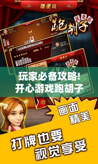 玩家必备攻略!开心游戏跑胡子看牌器”详细辅助软件教程