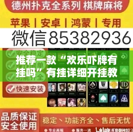 推荐一款“欢乐吓牌有挂吗”有挂详细开挂教程