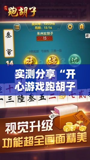 实测分享“开心游戏跑胡子有挂吗”透视开挂辅助教程