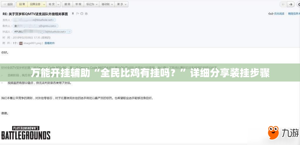 万能开挂辅助“全民比鸡有挂吗？”详细分享装挂步骤