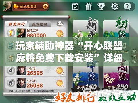 玩家辅助神器“开心联盟麻将免费下载安装”详细辅助软件教程