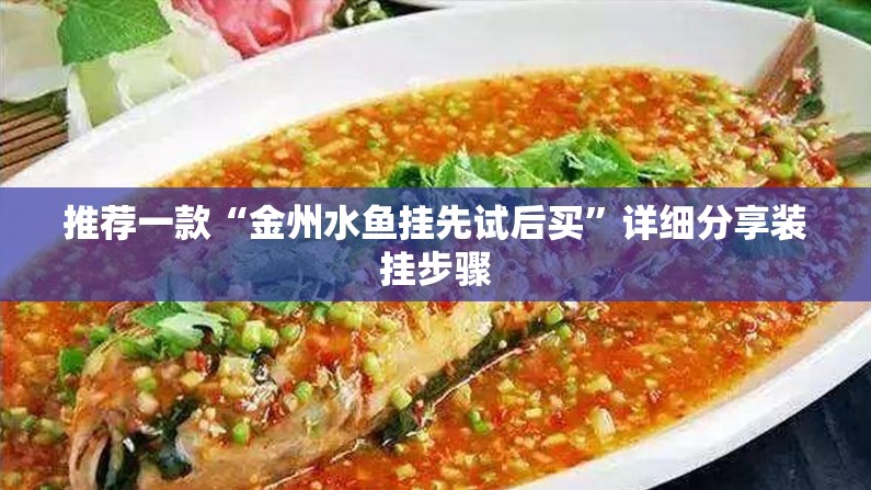 推荐一款“金州水鱼挂先试后买”详细分享装挂步骤
