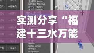 实测分享“福建十三水万能辅助器(必备神器)”其实真的确实有挂