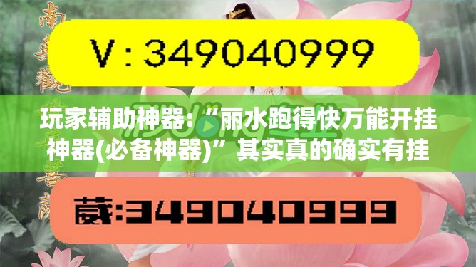 玩家辅助神器:“丽水跑得快万能开挂神器(必备神器)”其实真的确实有挂