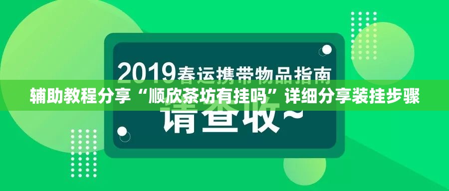 辅助教程分享“顺欣茶坊有挂吗”详细分享装挂步骤